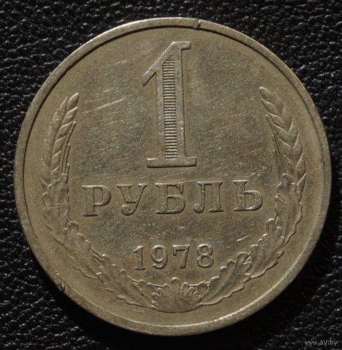 1 рубль 1978 год