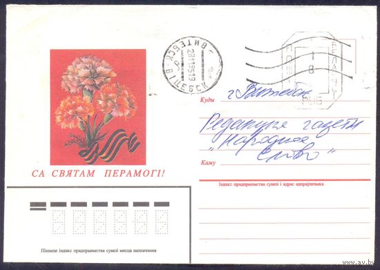 Беларусь 1995 С праздником Победы / провизория 180 /