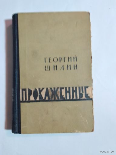 Г. Шилин Прокаженные  1966 г.