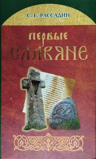 Рассадин С. Е. "Первые славяне. Славяногенез"