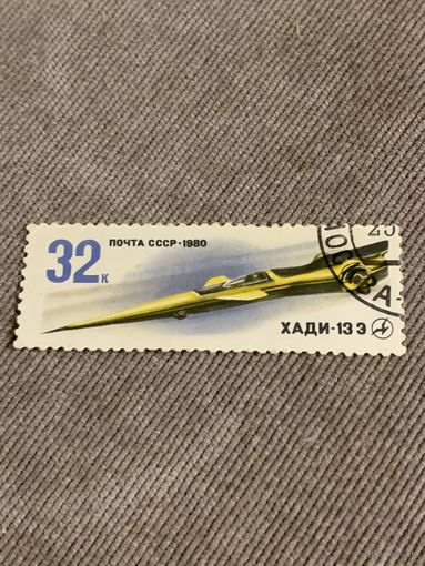 СССР 1980. Хади-13Э. Марка из серии