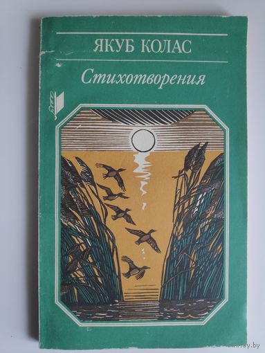 Якуб Колас. Стихотворения.