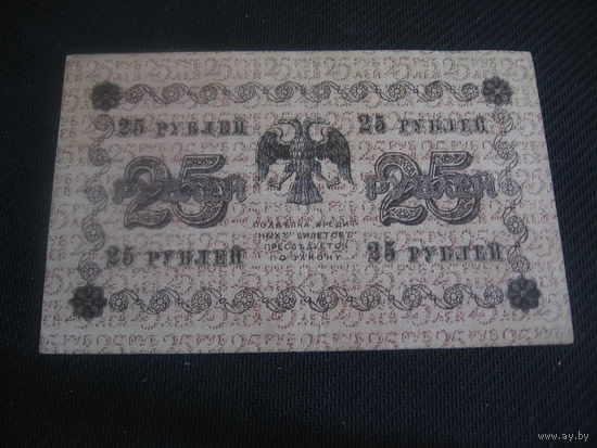25 рублей 1918 управляющий Пятаков, кассир Жихарев серия АА