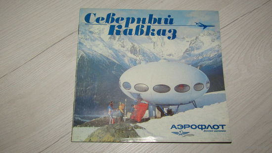 Буклет -Авиареклама Аэрофлота.