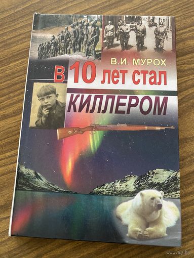 В.И.Мурох.В 10 лет стал киллером