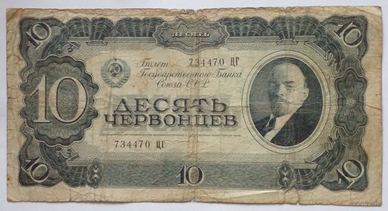 СССР 10 червонцев 1937 г,серия ЦГ 734470 Цена снижена.