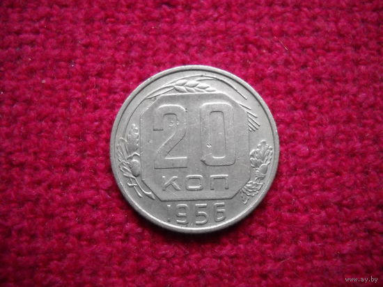20 копеек 1956 г.