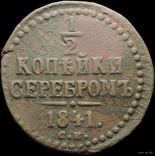 1/2 копейки 1841 СМ, С 1 Рубля!