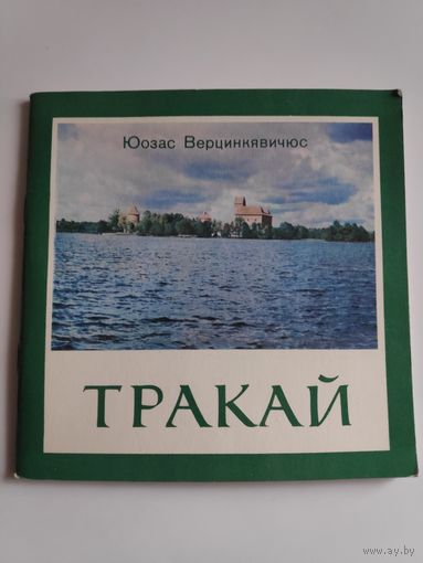 Юзас Верцинкявичюс. Тракай.