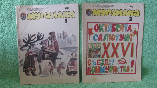 Журналы "Мурзилка", 1981г.
