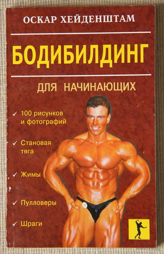 Оскар Хейденштам "Бодибилдинг для начинающих"