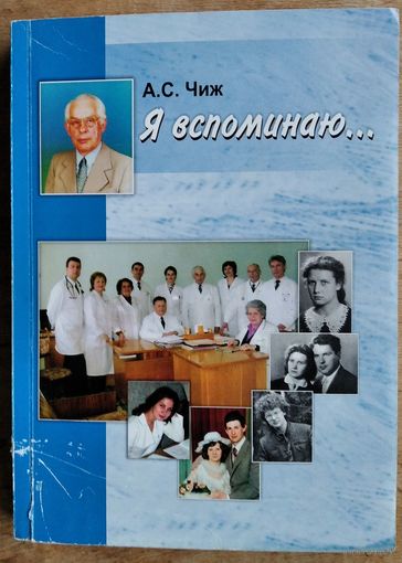 А. С. Чиж. Я вспоминаю ... Автограф автора.