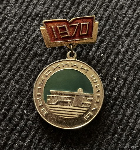 Значок СССР Выпускник школы 1970