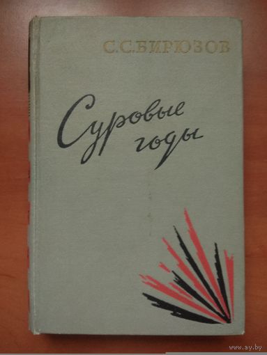 Маршал Советского Союза С.С.БИРЮЗОВ. Суровые годы.,
