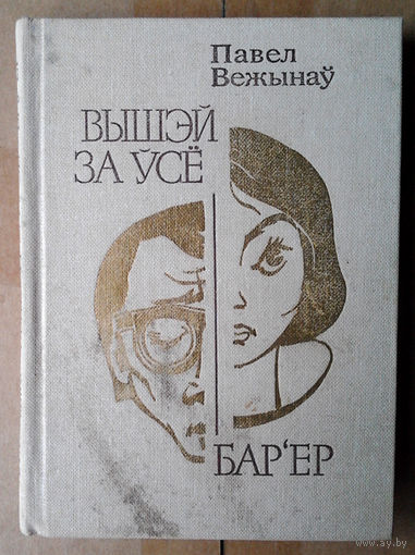 Павел Вежынаў. "Вышэй за ўсё" / "Бар'ер"