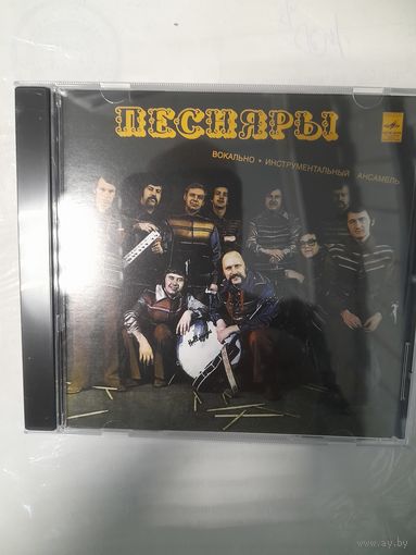 ПЕСНЯРЫ  "ВИА ПЕСНЯРЫ II" CD 1974