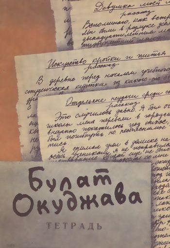 Булат Окуджава. Тетрадь. Повести и рассказы