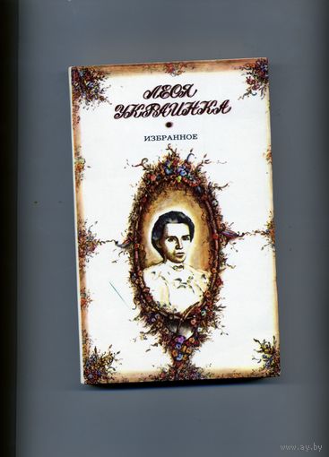 КНИГА,  ИЗБРАННОЕ, Леся Украинка,  М. Правда, 1984