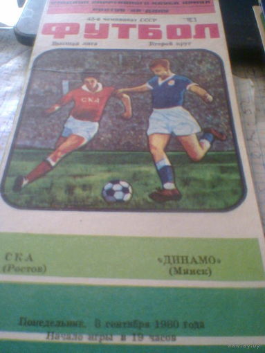 08.09.1980--СКА Ростов-на-Дону--Динамо Минск