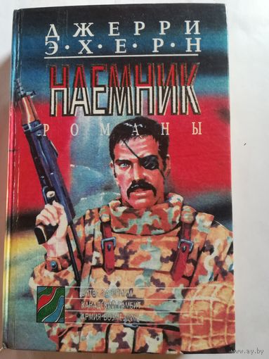 Д. Эхерн - Наёмник