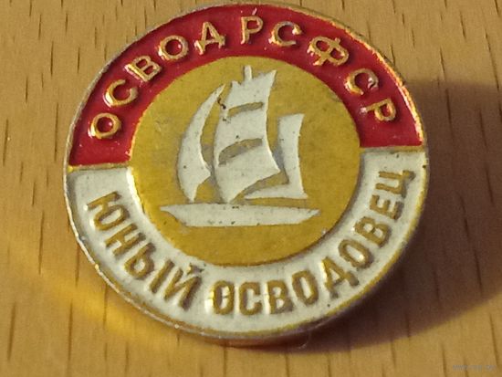 ОСВОД Юный осводовец РСФСР