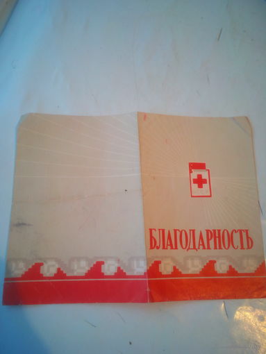 Благодарность Почетного Донора 1969 года