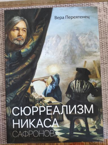 Вера Переятенец "Сюрреализм Никаса Сафронова" (с автографом)