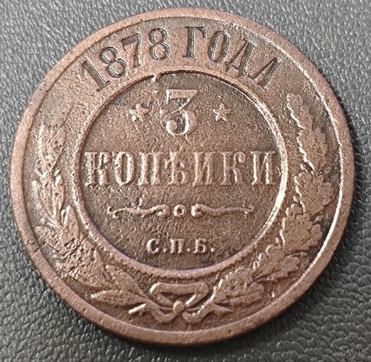 3 копейки 1878 года СПБ (новый тип, СПБ, Петербургский двор)