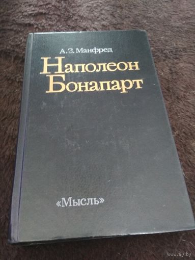 Наполеон Бонапарт