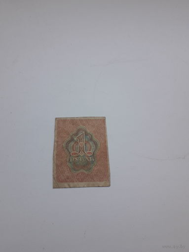 РСФСР 1 рубль1919 год