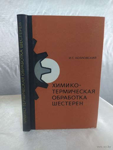 Химико-термическая обработка шестерен