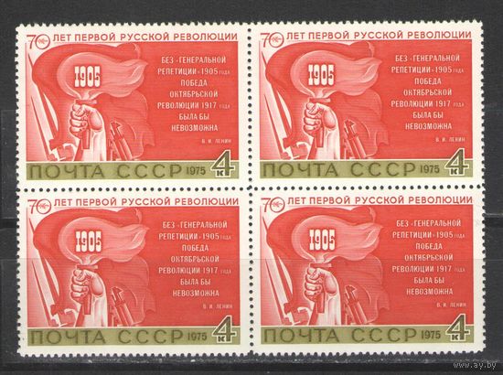 Марки СССР. 1975гг. "70 лет первой русской революции" (кварта)