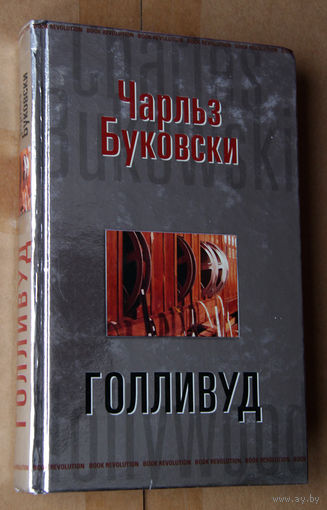 Чарльз Буковски "Голливуд"