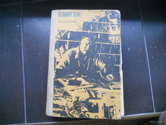 Хемингуэй. Избранное 1972