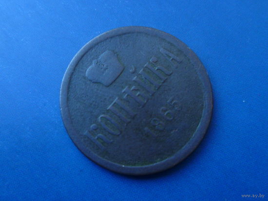 1 КОПЕЙКА 1865 ЕМ
