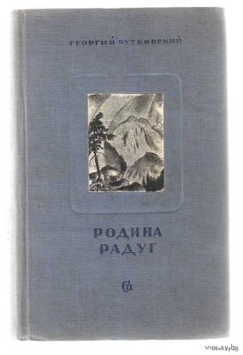 Бутковский Георгий. Родина радуг. 1938г. Редкая книга!