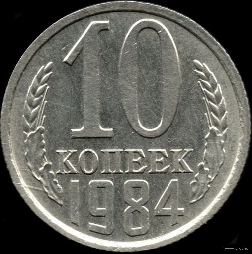 СССР 10 копеек 1984 г. Y#130 (130)