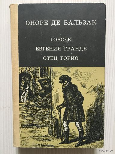 Оноре де Бальзак. Гобсек. Евгения Гранде. Отец Горио.