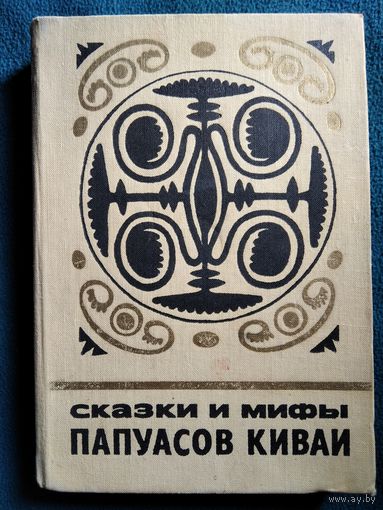 Сказки и мифы папуасов Киваи // Серия: Сказки и мифы народов востока