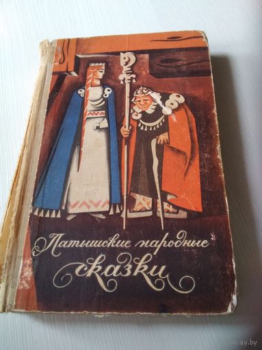 Латышские народные сказки / 4