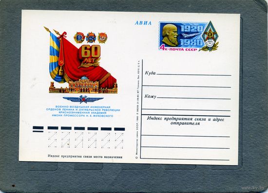 Открытка, почтовая карточка, 1980, Заг.90, 60 лет академии им. Жуковского, чистая