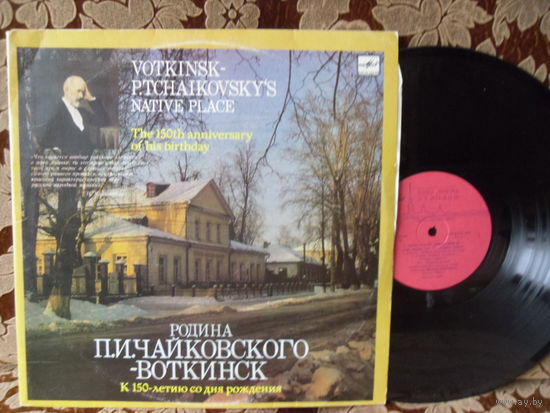 Виниловая пластинка РОДИНА П.И.ЧАЙКОВСКОГО- ВОТКИНСК.