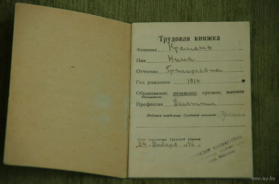 Трудовая книжка 1946 г .