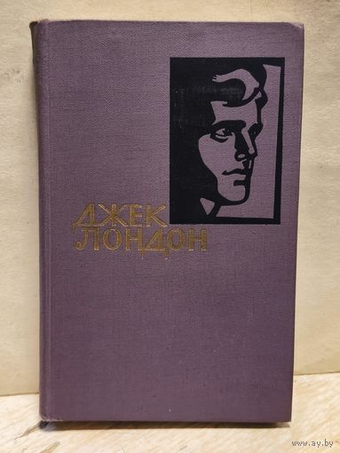 Лондон Джек - Собрание сочинений (Том 2)