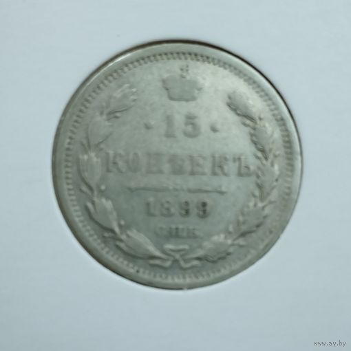 15 копеек 1899 г. АГ.