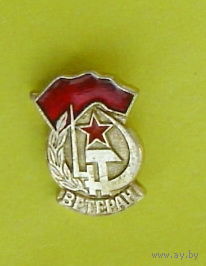 Ветеран. 118.