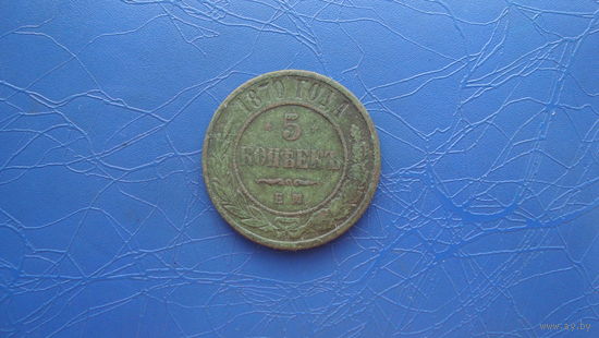 5 копеек 1870 ем                                                                                                                         (3295)
