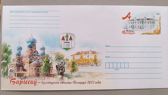 Конверт маркированный "Борисов".