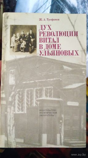 О Ленине. Дух революции витал в доме Ульяновых.