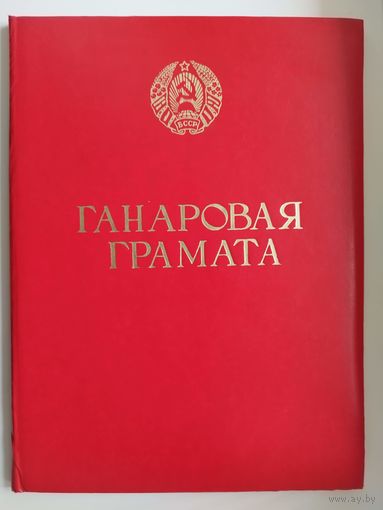 Ганаровая грамата БССР
